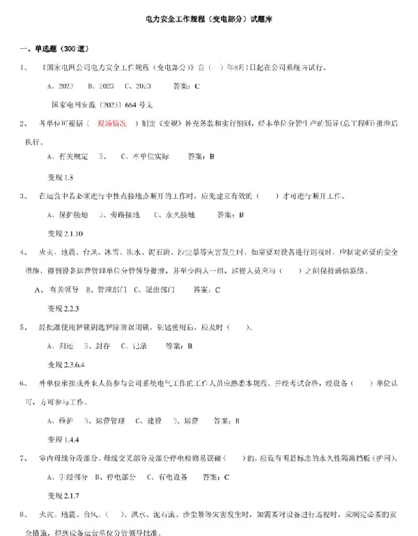 2023年电力安全工作规程变电部分1000道题库