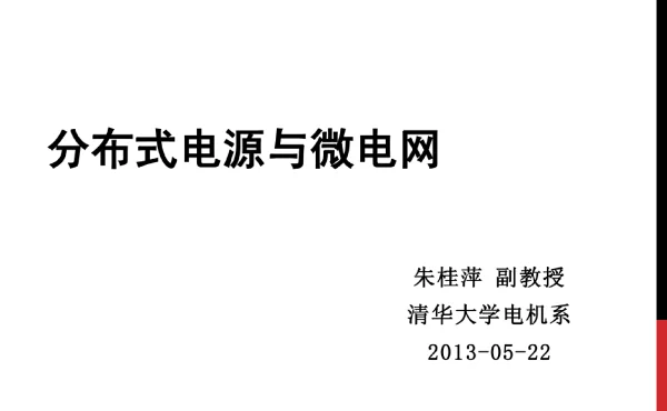94页分布式电源与微电网