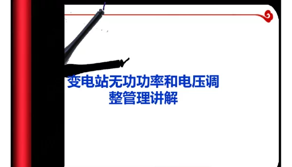 变电站无功功率和电压调整管理讲解