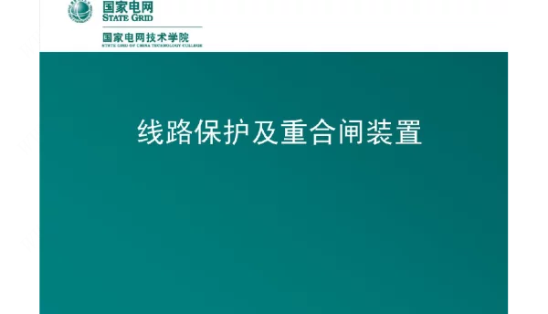 变电站线路保护及重合闸装置