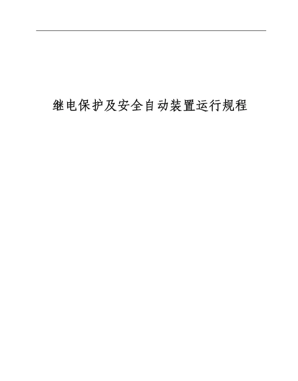 电厂继电保护及安全自动装置运行规程