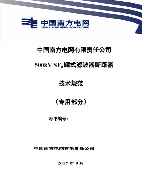 南方电网500kVSF6罐式滤波器断路器技术规范书（专用部分）