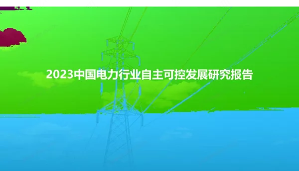2023中国电力行业自主可控发展研究报告