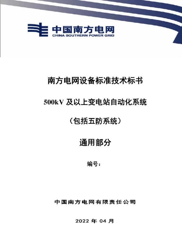 500kV及以上变电站自动化系统（包括五防系统）技术规范书（通用部分）