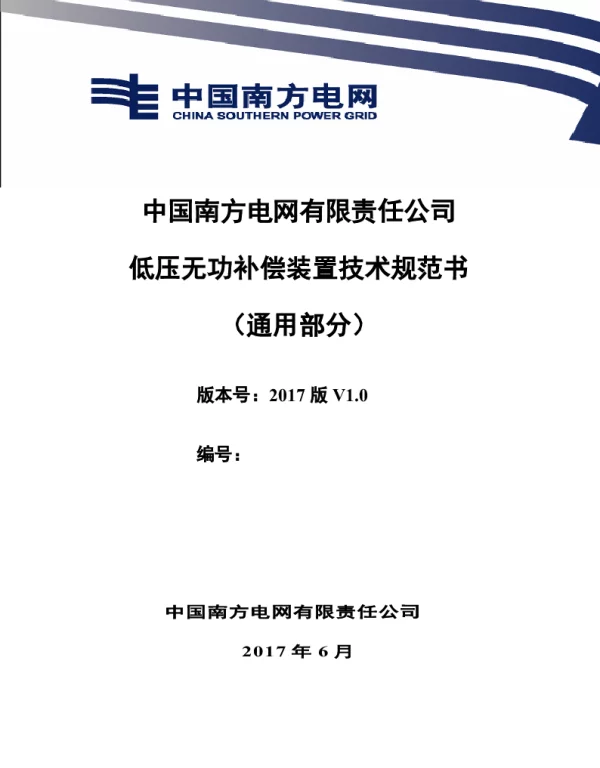 南方电网公司低压无功补偿装置技术规范（通用部分）