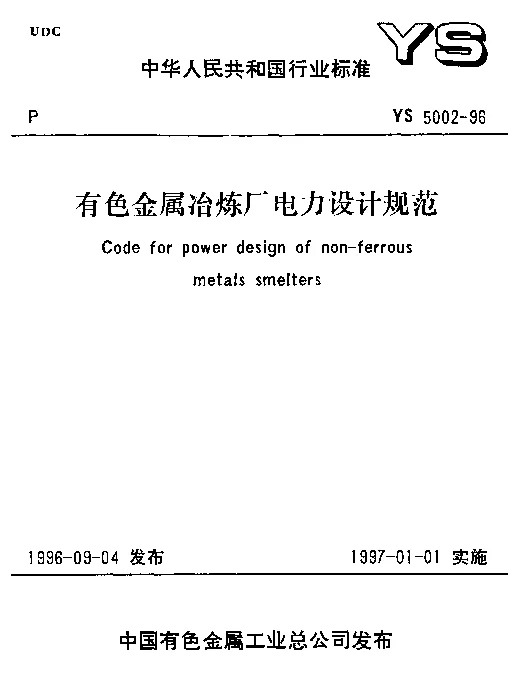 YS5002-1996有色金属冶炼厂电力设计规范附条文说明