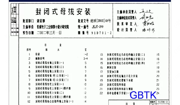 91D701-2 封闭式母线安装