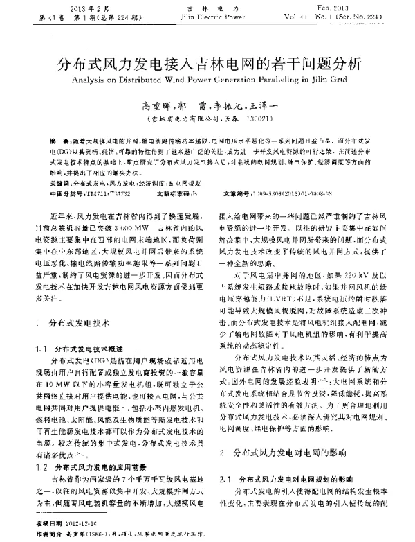 分布式风力发电接人吉林电网的若干问题分析