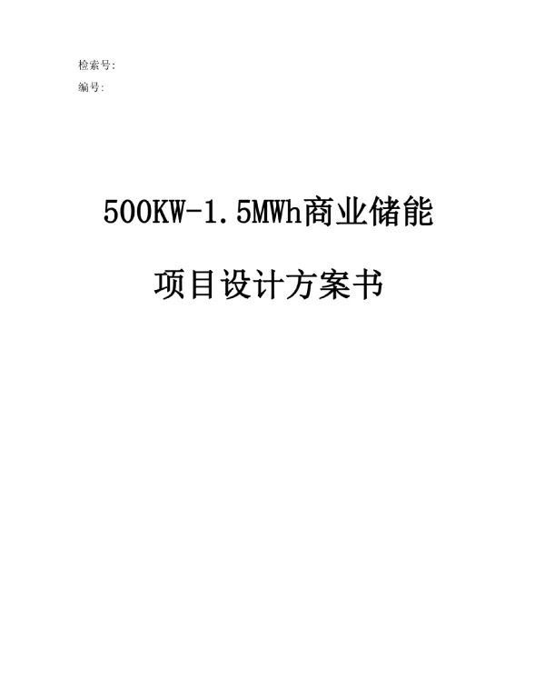 5.5MWh_某电力设备厂工商业储能项目技术方案