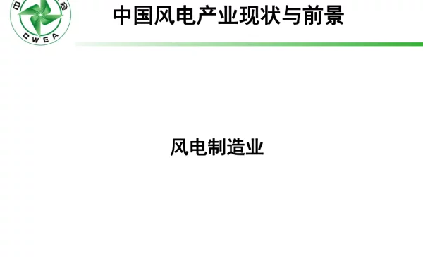 中国风电产业现状与前景---风电制造业
