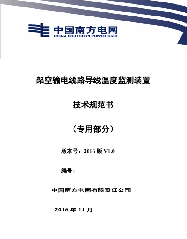 南方电网设备技术规范书-架空输电线路导线温度监测装置（专用部分）