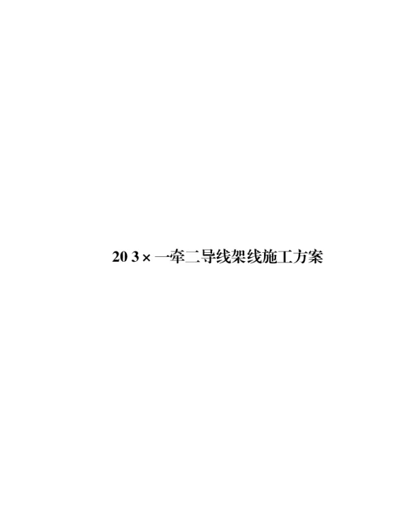 20_3×一牵二导线架线施工方案