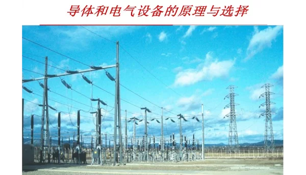 导体和电气设备的原理与选择