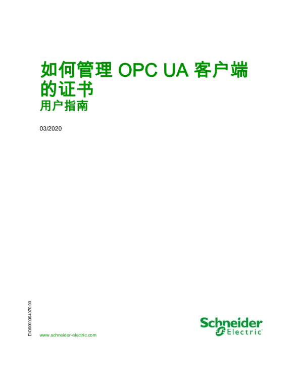 施耐德如何管理OPCUA客户端的证书用户指南1