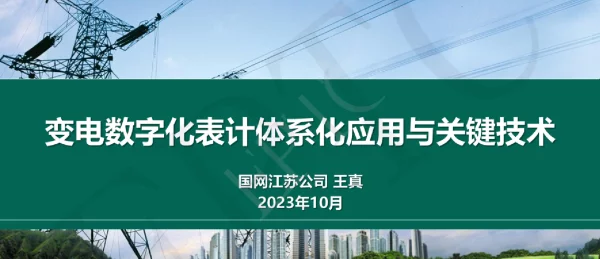 变电数字化表计体系化应用与关键技术