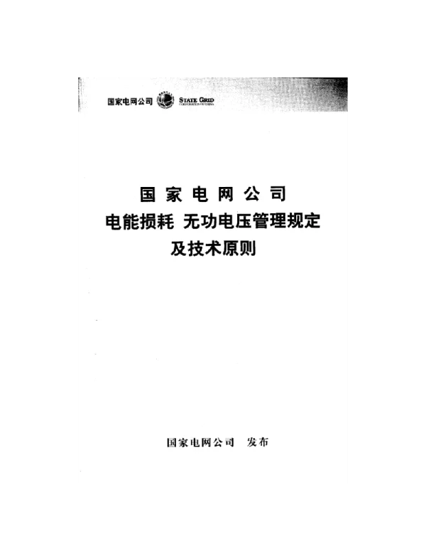 国家电网公司电能损耗无功电压管理规定及..