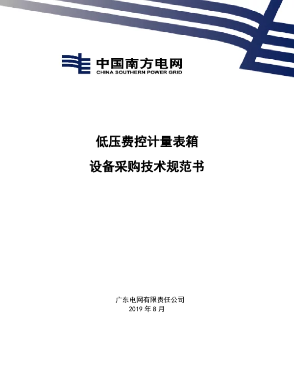 低压费控计量表箱采购技术规范书20210