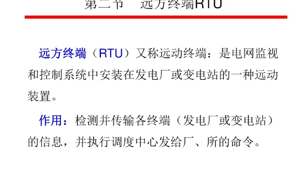 远方终端RTU