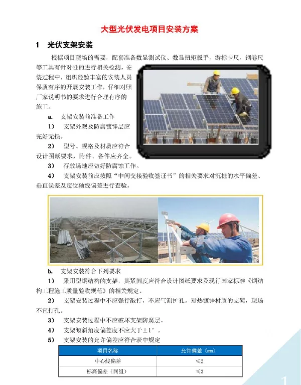 大型光伏发电项目安装方案