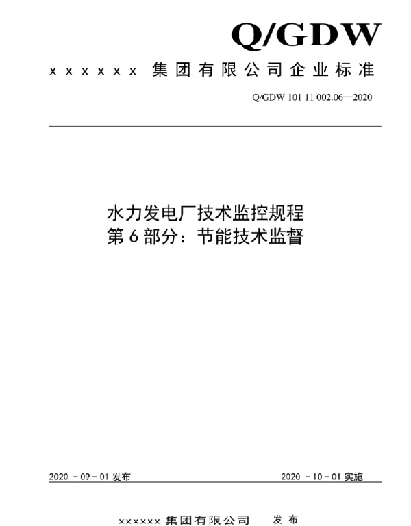 2020版水电厂技术监控规程：06节能技术监督