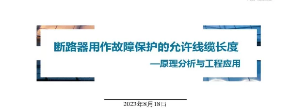 断路器用作故障保护的最大长度的工程分析与实践