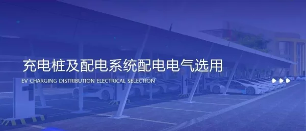 充电桩及配电系统配电电气选用