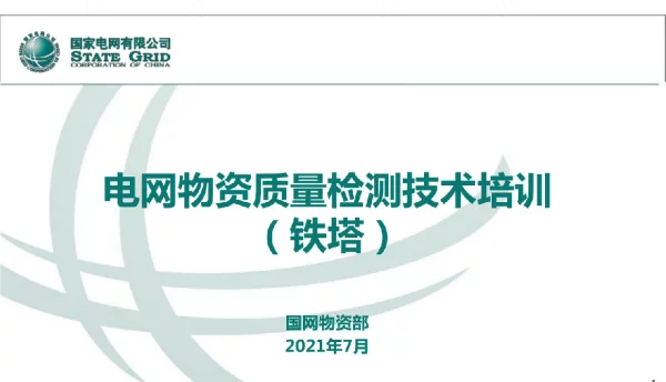 电网物资检测技术培训（角钢塔、钢管塔）-20210721