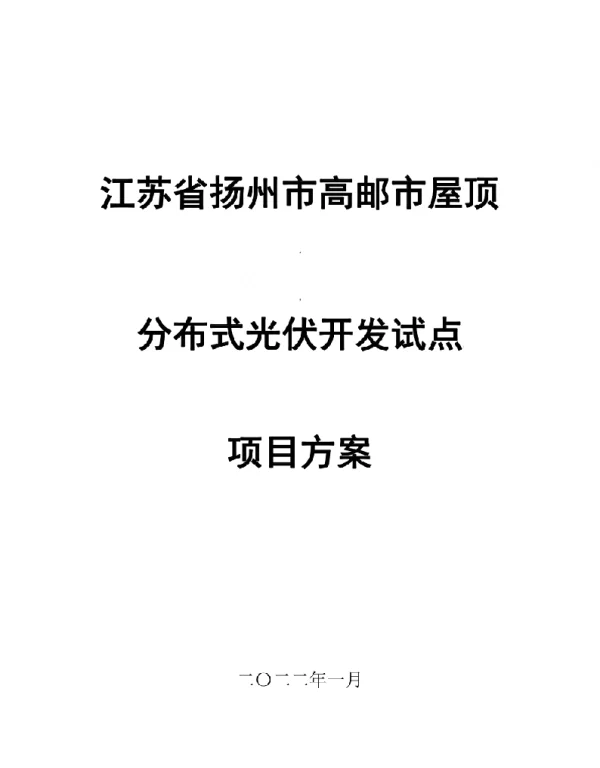 分布式光伏整县实施方案