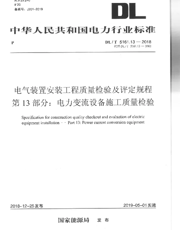 电气装置安装工程质量检验及评定规程第13部分