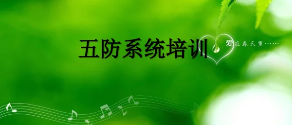 五防系统培训