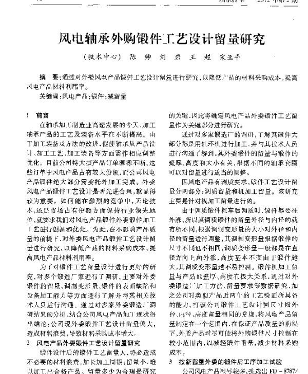 风电轴承外购锻件工艺设计留量研究