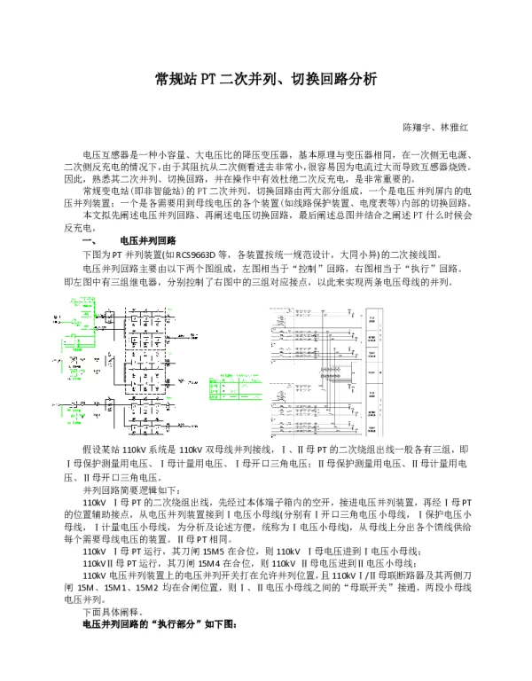 常规站PT二次并列、切换回路陈翔宇、林雅红