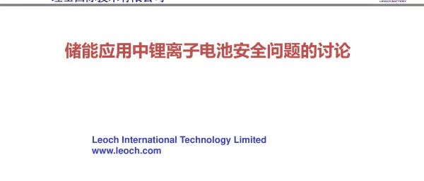 潘险峰---储能应用中锂离子电池安全问题的讨论(更新）