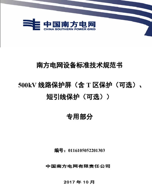 南方电网设备标准技术规范书-500kV线路保护屏（含T区保护（可选）、短引线保护（可选））（专用部分）