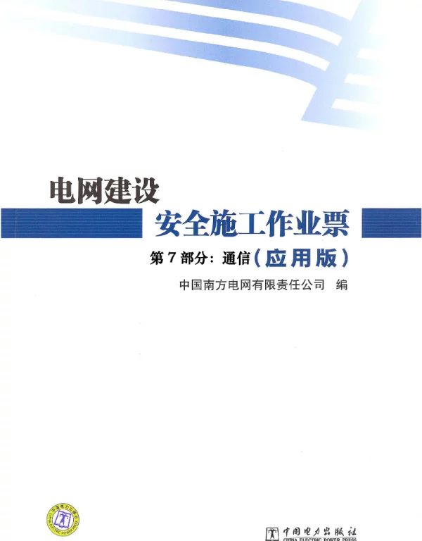 电网建设安全施工作业票 2012年版 第7部分：通信