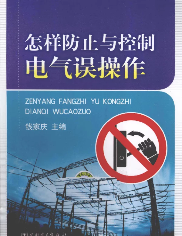 怎样防止与控制电气误操作[钱家庆主编]2011年版