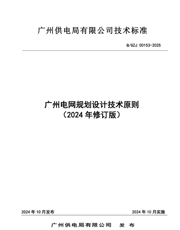 电网规划设计技术原则2024年修订版