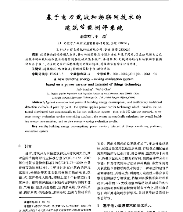 基于电力载波和物联网技术的建筑节能测评系统