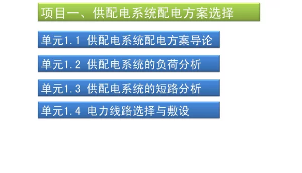 供配电系统配电方案选择