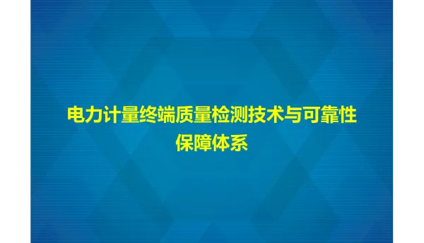 电力计量终端质量检测技术与可靠性保障体系