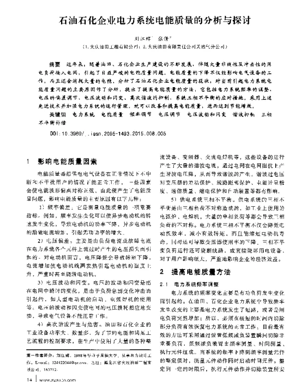 石油石化企业电力系统电能质量的分析与探讨