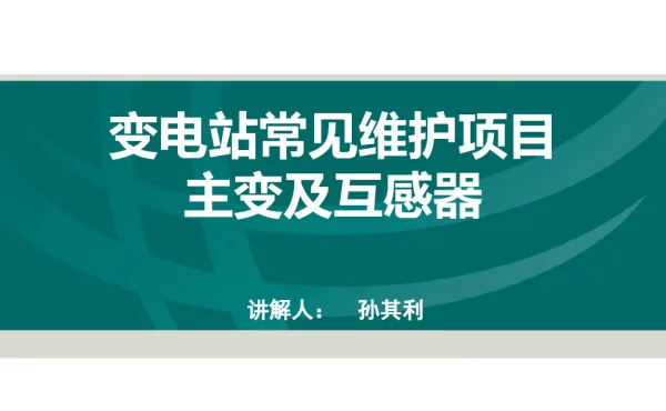 变电站常见维护项目-主变及互感器-孙其利