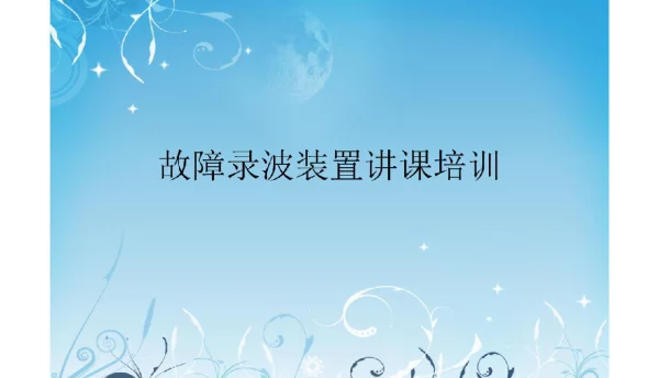 故障录波装置培训课件
