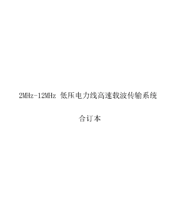 2022版2MHz-12MHz低压电力线高速载波传输系统技术规程