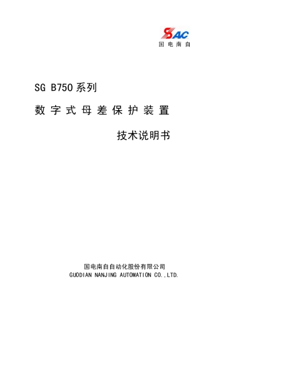 SG B750系列数字式母线保护装置技术说明书v1.03