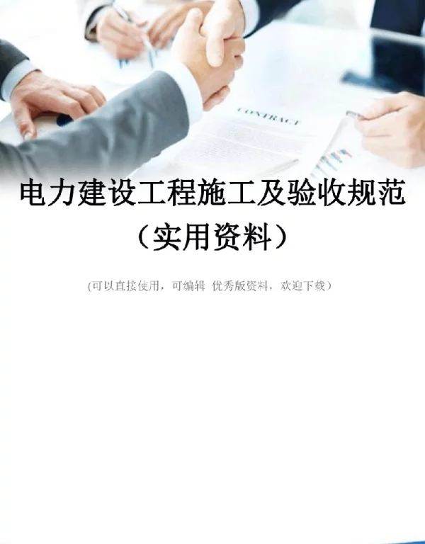2021年最新电力建设工程施工及验收规范实用资料