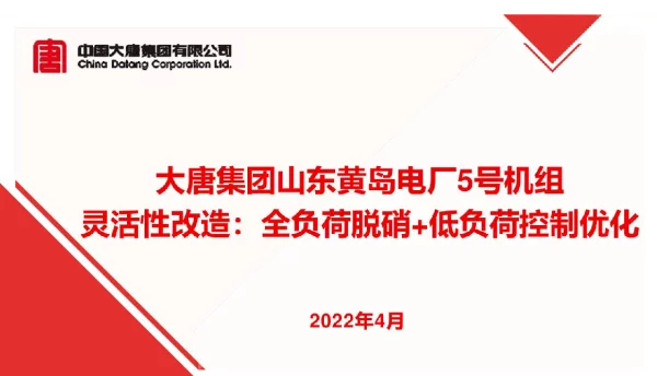 大唐黄岛电厂_5号机组灵活性改造：全负荷脱硝+低负荷控制优化