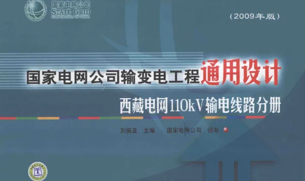 国家电网公司输变电工程通用设计西藏电网110kV输电线路分册2009年版[刘振亚主编]2010年版