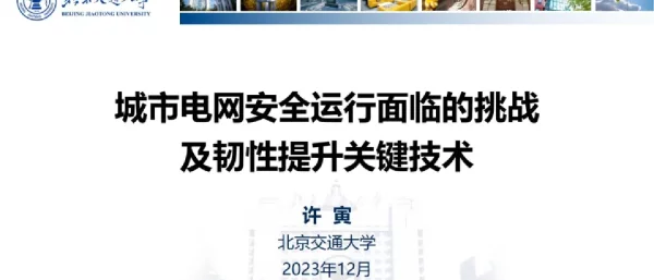 城市电网安全运行面临的挑战及韧性提升关键技术