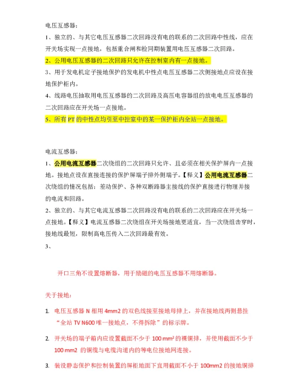 关于PT-CT二次回路接地-等电位-反措